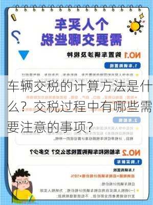 车辆交税的计算方法是什么？交税过程中有哪些需要注意的事项？