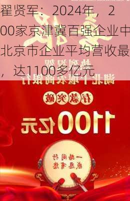 翟贤军：2024年，200家京津冀百强企业中北京市企业平均营收最高，达1100多亿元