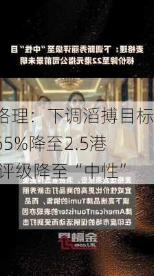 麦格理：下调滔搏目标价65%降至2.5港元 评级降至“中性”