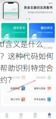 tf含义是什么？这种代码如何帮助识别特定合约？