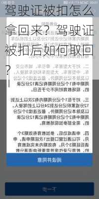 驾驶证被扣怎么拿回来？驾驶证被扣后如何取回？