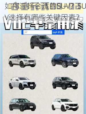 如何选择合适的SUV？SUV选择有哪些关键因素？