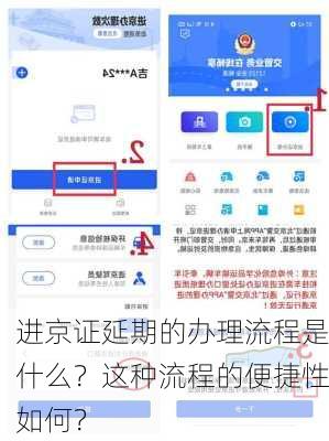 进京证延期的办理流程是什么？这种流程的便捷性如何？