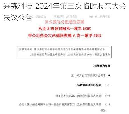 兴森科技:2024年第三次临时股东大会决议公告