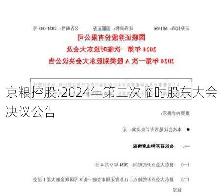 京粮控股:2024年第二次临时股东大会决议公告