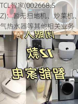 TCL智家(002668.SZ)：暂无扫地机、炒菜机、燃气热水器等其他相关业务