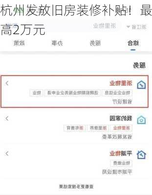 杭州发放旧房装修补贴！最高2万元