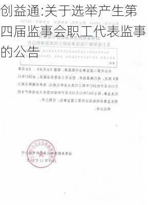 创益通:关于选举产生第四届监事会职工代表监事的公告