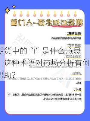 期货中的“i”是什么意思？这种术语对市场分析有何帮助？