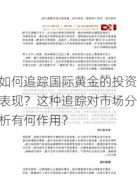 如何追踪国际黄金的投资表现？这种追踪对市场分析有何作用？