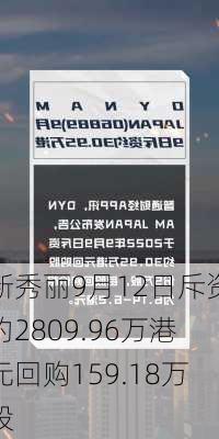 新秀丽9月12日斥资约2809.96万港元回购159.18万股