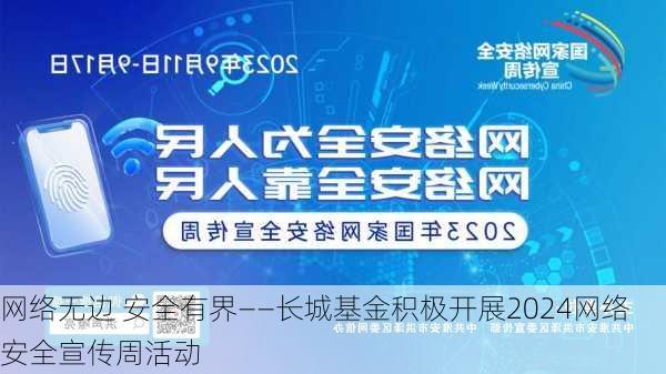 网络无边 安全有界——长城基金积极开展2024网络安全宣传周活动