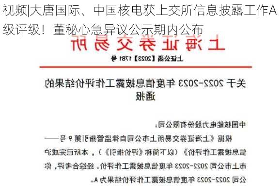 视频|大唐国际、中国核电获上交所信息披露工作A级评级！董秘心急异议公示期内公布