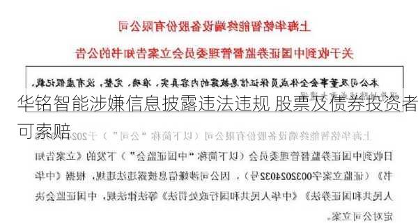 华铭智能涉嫌信息披露违法违规 股票及债券投资者可索赔