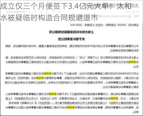 成立仅三个月便签下3.4亿元大单！太和水被疑临时构造合同规避退市