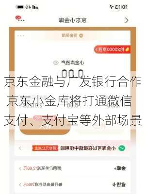 京东金融与广发银行合作 京东小金库将打通微信支付、支付宝等外部场景