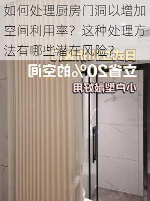 如何处理厨房门洞以增加空间利用率？这种处理方法有哪些潜在风险？