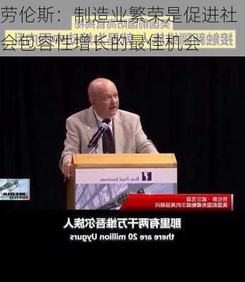 劳伦斯：制造业繁荣是促进社会包容性增长的最佳机会