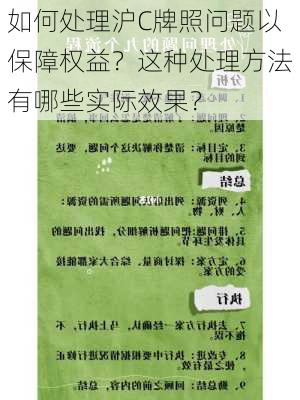 如何处理沪C牌照问题以保障权益？这种处理方法有哪些实际效果？