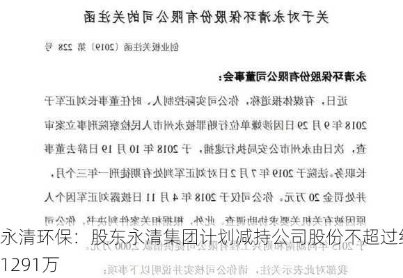 永清环保：股东永清集团计划减持公司股份不超过约1291万