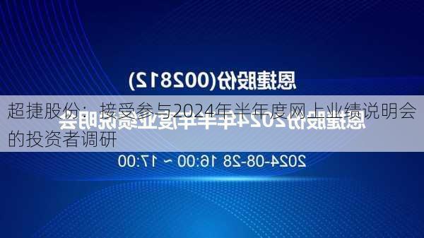 超捷股份：接受参与2024年半年度网上业绩说明会的投资者调研