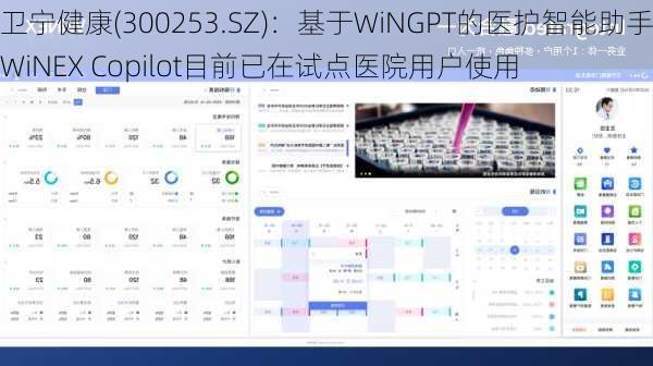 卫宁健康(300253.SZ)：基于WiNGPT的医护智能助手WiNEX Copilot目前已在试点医院用户使用