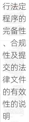 赛力斯:董事会关于重组履行法定程序的完备性、合规性及提交的法律文件的有效性的说明