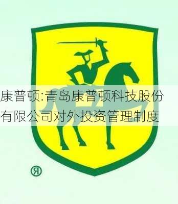 康普顿:青岛康普顿科技股份有限公司对外投资管理制度