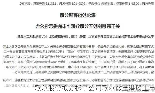 歌尔股份拟分拆子公司歌尔微至港股上市