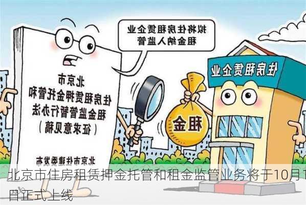 北京市住房租赁押金托管和租金监管业务将于10月1日正式上线