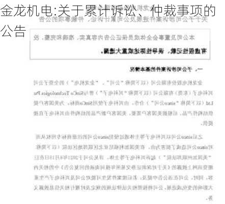 金龙机电:关于累计诉讼、仲裁事项的公告