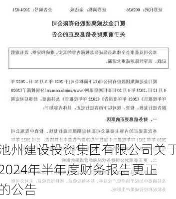 池州建设投资集团有限公司关于2024年半年度财务报告更正的公告