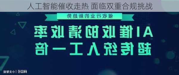 人工智能催收走热 面临双重合规挑战