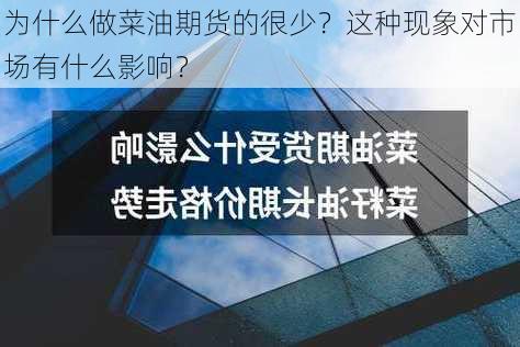 为什么做菜油期货的很少？这种现象对市场有什么影响？