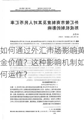 如何通过外汇市场影响黄金价值？这种影响机制如何运作？