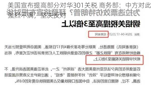 美国宣布提高部分对华301关税 商务部：中方对此强烈不满，坚决反对