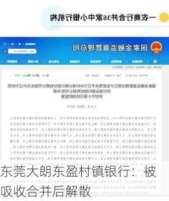 东莞大朗东盈村镇银行：被吸收合并后解散