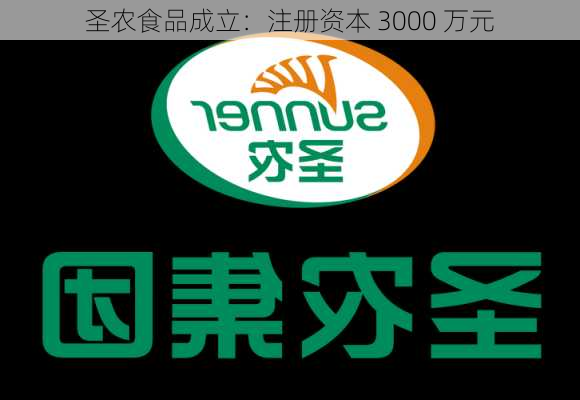 圣农食品成立：注册资本 3000 万元