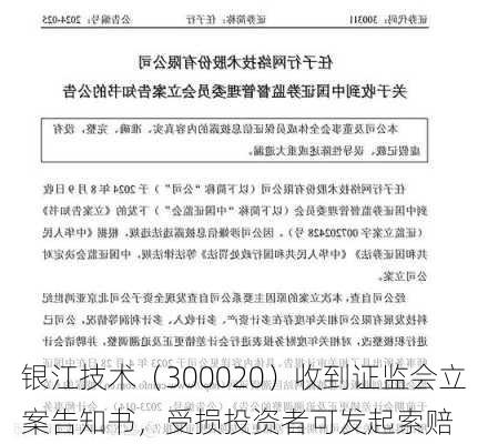 银江技术（300020）收到证监会立案告知书，受损投资者可发起索赔