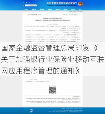 国家金融监督管理总局印发 《关于加强银行业保险业移动互联网应用程序管理的通知》