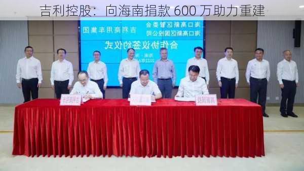 吉利控股：向海南捐款 600 万助力重建