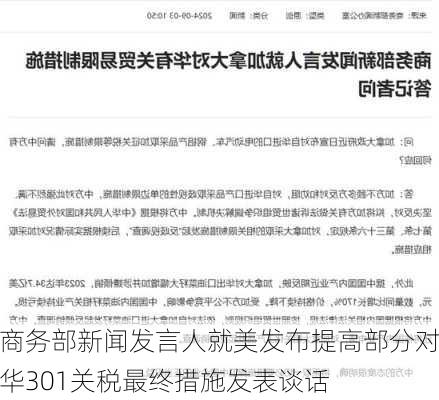 商务部新闻发言人就美发布提高部分对华301关税最终措施发表谈话