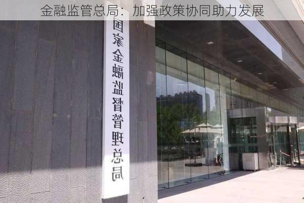 金融监管总局：加强政策协同助力发展