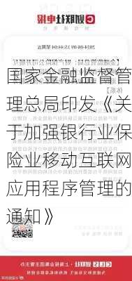 国家金融监督管理总局印发《关于加强银行业保险业移动互联网应用程序管理的通知》