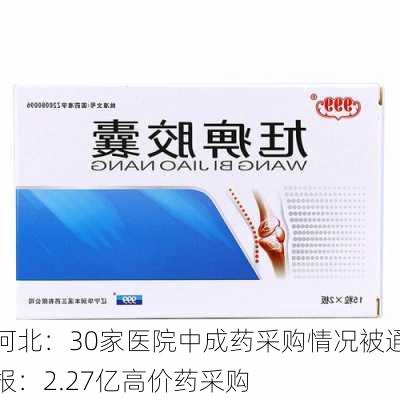 河北：30家医院中成药采购情况被通报：2.27亿高价药采购