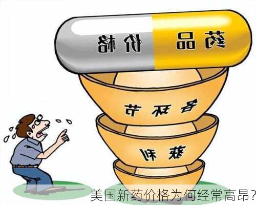 美国新药价格为何经常高昂？