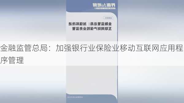 金融监管总局：加强银行业保险业移动互联网应用程序管理