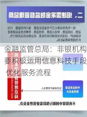 金融监管总局：非银机构要积极运用信息科技手段 优化服务流程