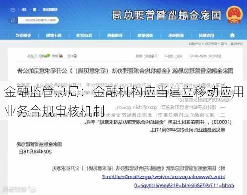 金融监管总局：金融机构应当建立移动应用业务合规审核机制