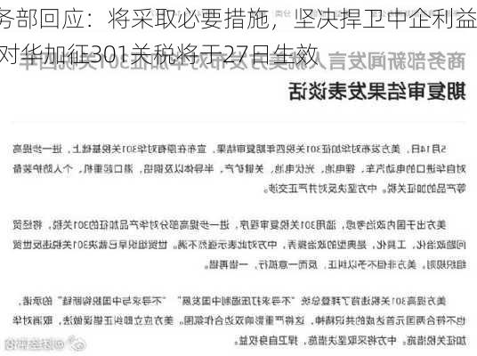 商务部回应：将采取必要措施，坚决捍卫中企利益 美对华加征301关税将于27日生效